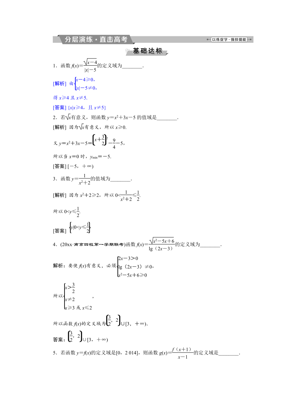 新編高考數(shù)學(xué)文科江蘇版1輪復(fù)習(xí)練習(xí)：第2章 基本初等函數(shù)、導(dǎo)數(shù)的應(yīng)用 2 第2講分層演練直擊高考 Word版含解析_第1頁(yè)