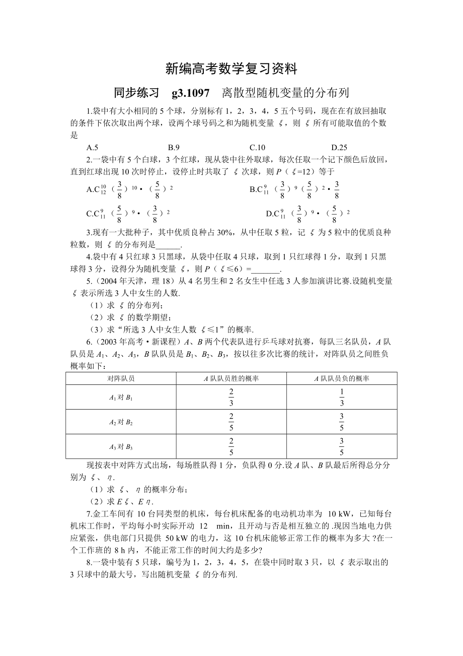 新編高考數(shù)學(xué)第一輪總復(fù)習(xí)100講 同步練習(xí) 12.1離散型隨機(jī)變量的分布列_第1頁(yè)