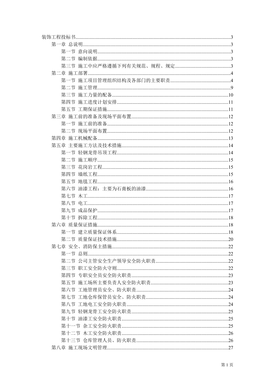 二次装修工程装饰工程投标书_第1页