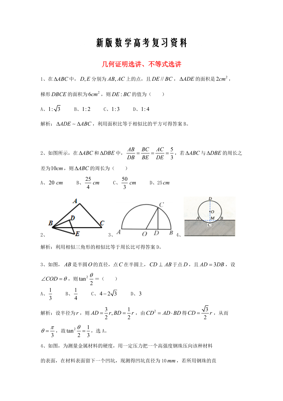 新版廣東省廣州市高考數(shù)學(xué)一輪復(fù)習(xí) 專項檢測試題：18 幾何證明選講、不等式選講_第1頁