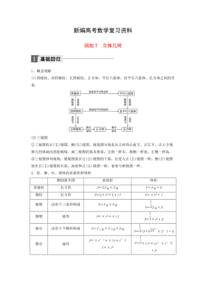 新編高考數(shù)學(xué)二輪復(fù)習(xí) 考前回扣7 立體幾何講學(xué)案 理