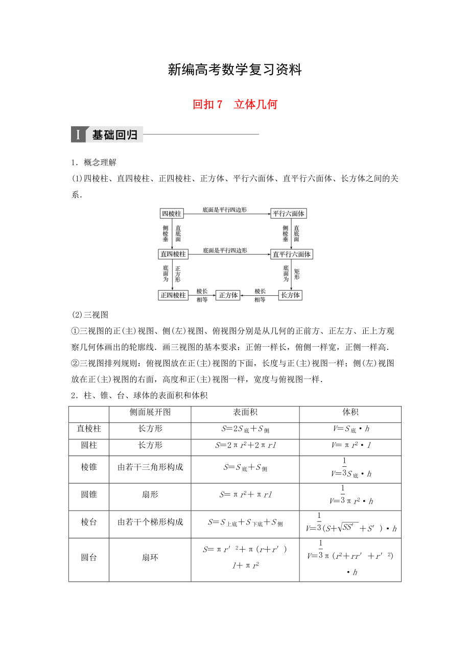 新編高考數(shù)學(xué)二輪復(fù)習(xí) 考前回扣7 立體幾何講學(xué)案 理_第1頁