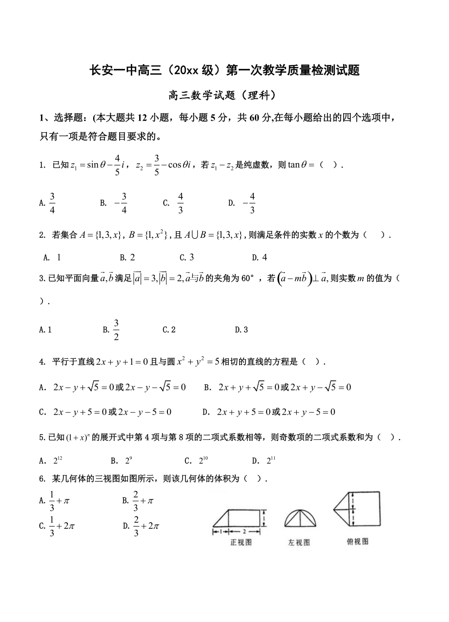 最新陕西省长安一中高三上学期第一次教学质量检测数学理试题含答案_第1页