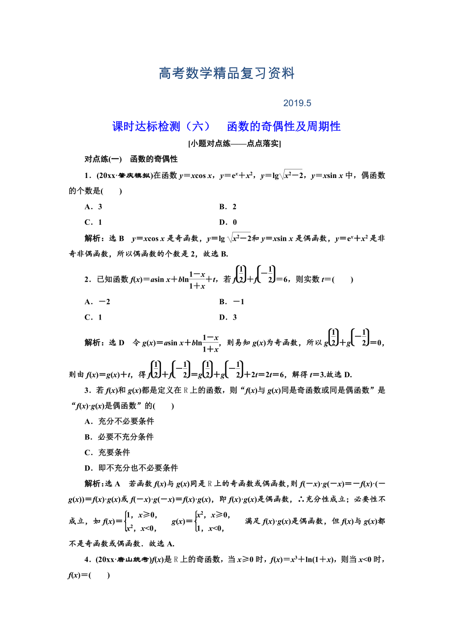 高中新創(chuàng)新一輪復(fù)習(xí)理數(shù)通用版：課時(shí)達(dá)標(biāo)檢測(cè)六 函數(shù)的奇偶性及周期性 Word版含解析_第1頁