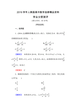 人教版 高中数学【选修 21】学业测评：2.2.2.1椭圆的简单几何性质