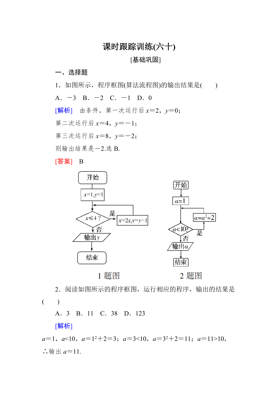 新编与名师对话高三数学文一轮复习课时跟踪训练：第十一章 统计与统计案例、算法 课时跟踪训练60 Word版含解析_第1页