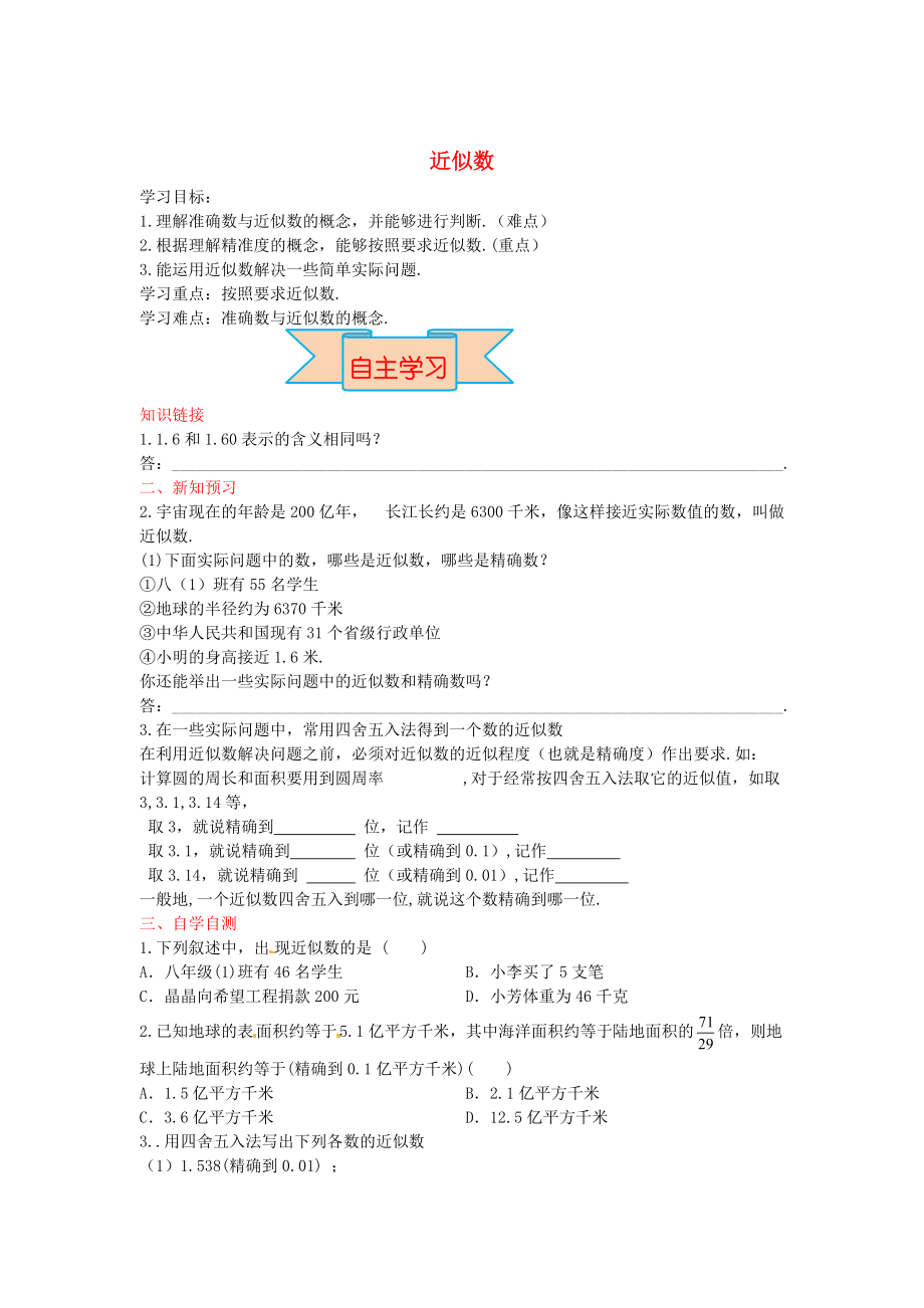新版【冀教版】八年級(jí)數(shù)學(xué)上冊(cè)學(xué)案 近似數(shù)_第1頁