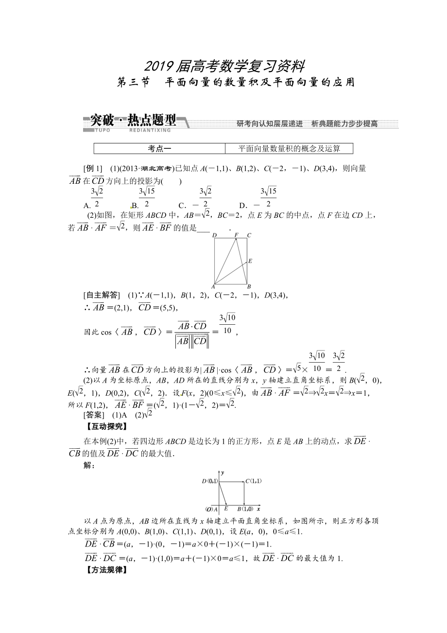 高考數(shù)學(xué)復(fù)習(xí)：第四章 ：第三節(jié)平面向量的數(shù)量積及平面向量的應(yīng)用突破熱點(diǎn)題型_第1頁