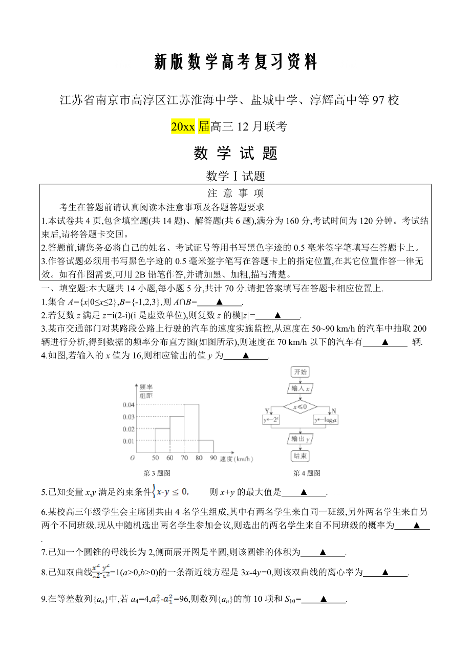 新版江苏省97校大联考高三12月联考数学试卷Word版含答案_第1页