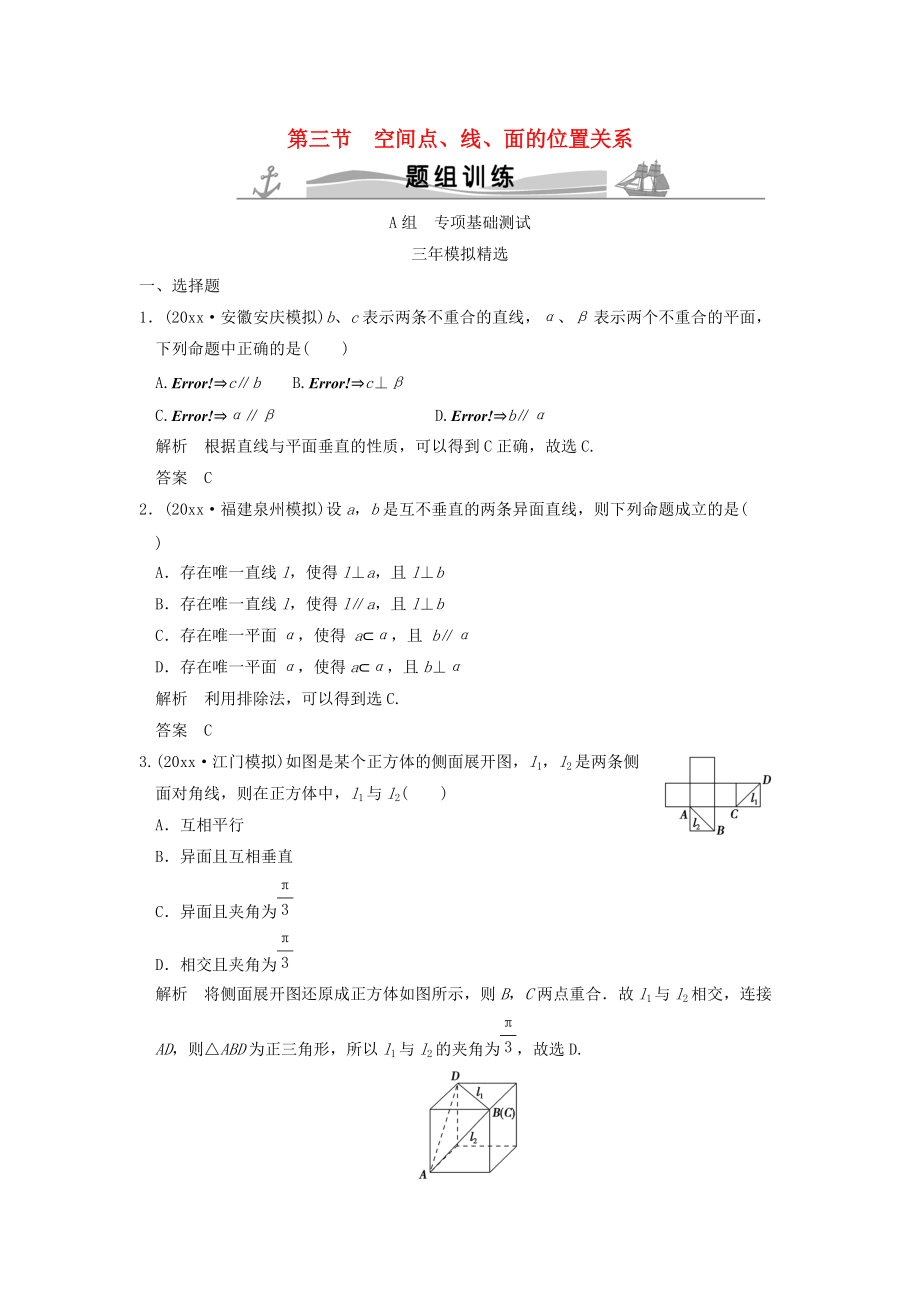 新編三年模擬一年創(chuàng)新高考數(shù)學復習 第八章 第三節(jié) 空間點、線、面的位置關系 理全國通用_第1頁