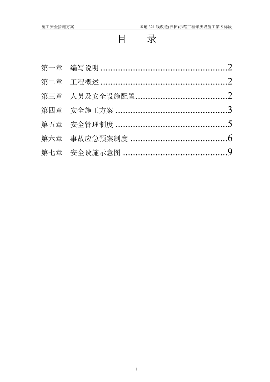 施工安全措施_第1頁(yè)