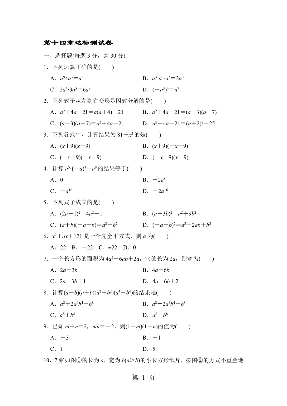 人教版八年級(jí)數(shù)學(xué)上冊 第十四章整式的乘法與因式分解 達(dá)標(biāo)測試卷_第1頁