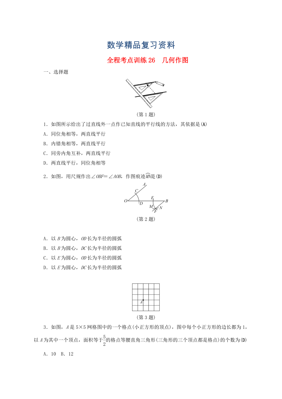 浙江中考数学总复习全程考点训练26几何作图含解析_第1页