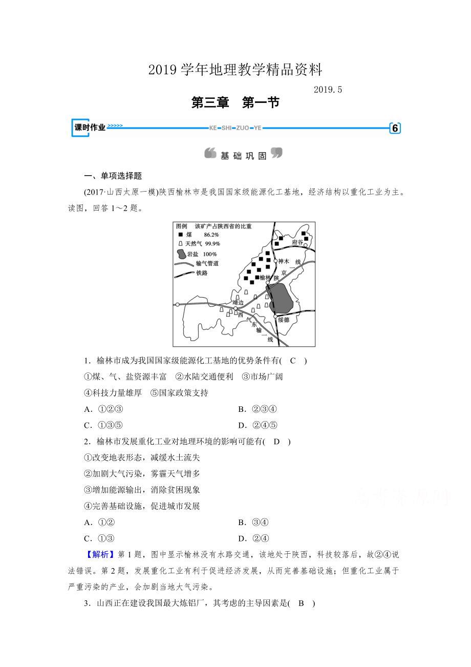 人教版地理必修3檢測：第三章 區(qū)域自然資源綜合開發(fā)利用 第1節(jié) Word版含答案_第1頁