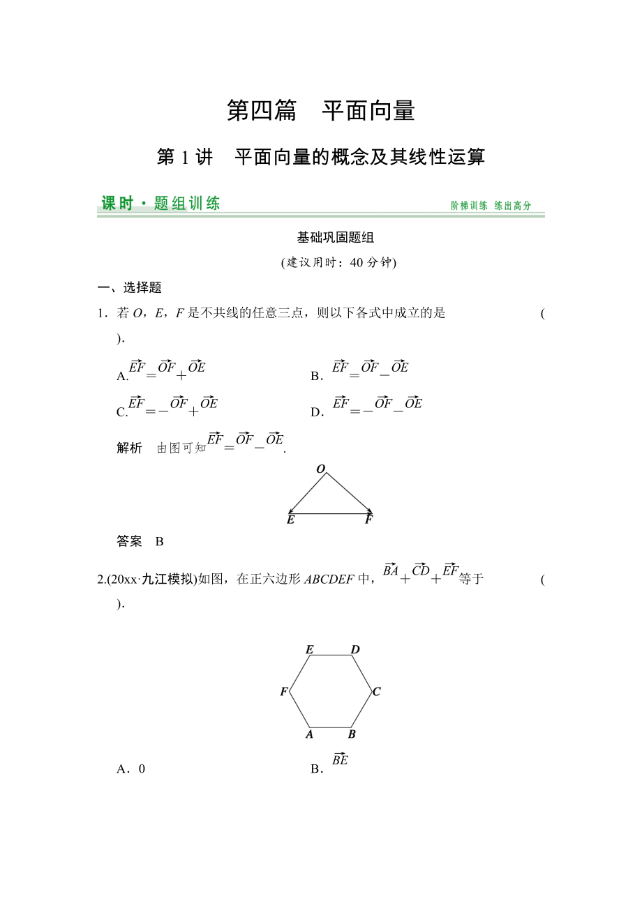 新編【創(chuàng)新設(shè)計(jì)】高考數(shù)學(xué)北師大版一輪訓(xùn)練：第4篇 第1講 平面向量的概念及其線性運(yùn)算_第1頁