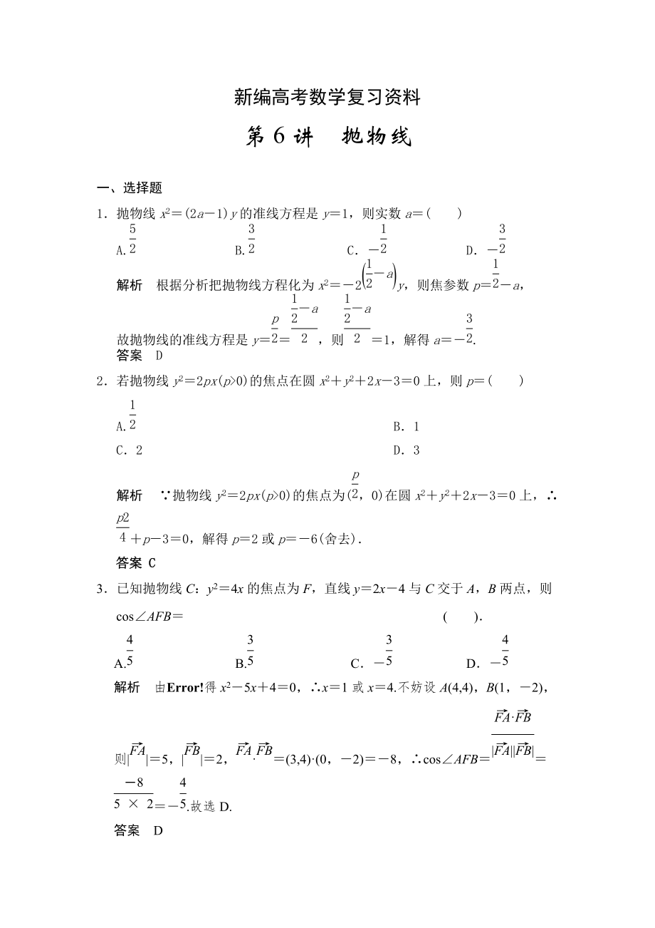 新編高考數(shù)學(xué)浙江理科一輪【第九章】解析幾何 第6講拋物線_第1頁