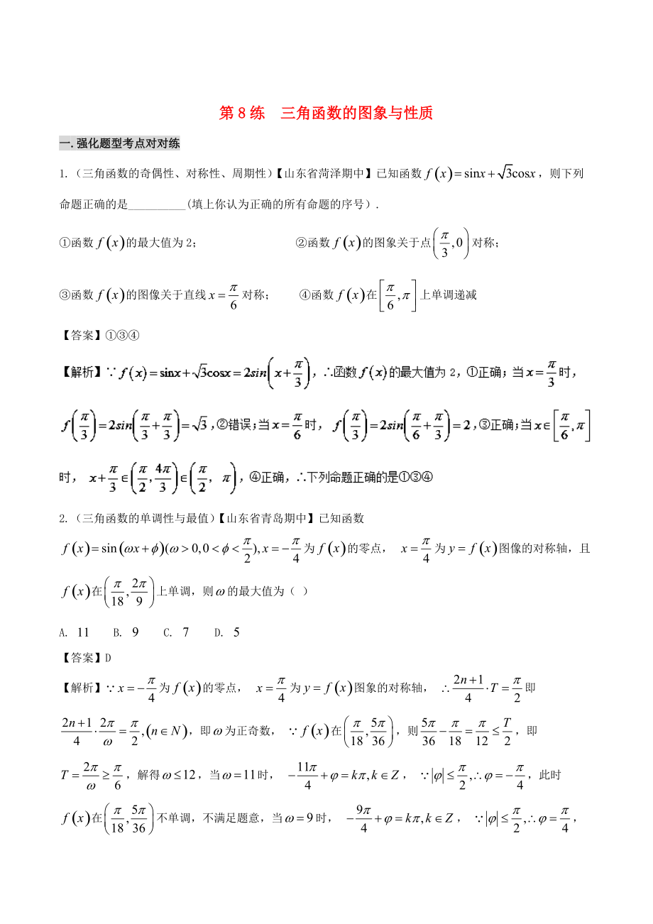 新編備戰(zhàn)高考數(shù)學(xué) 回扣突破練 第08練 三角函數(shù)的圖象與性質(zhì) 文_第1頁