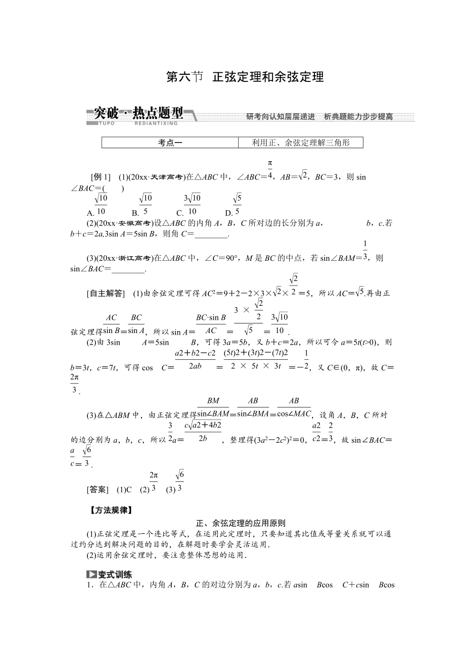 新編【創(chuàng)新方案】高考數(shù)學理一輪突破熱點題型：第3章 第6節(jié)　正弦定理和余弦定理_第1頁