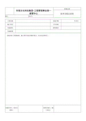 2-1.7-2表《技術(shù)交底記錄表》2014-3-12.docx