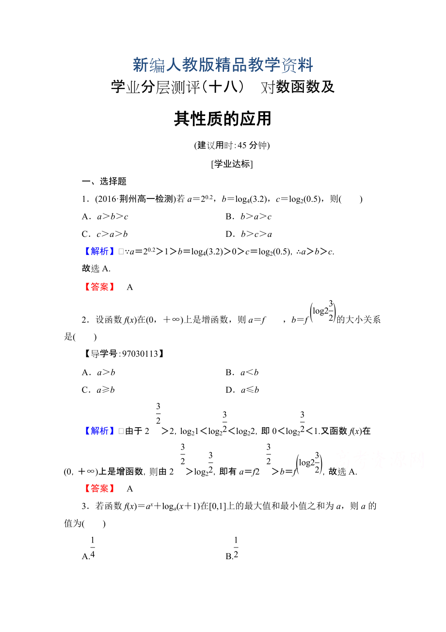 新編高中數(shù)學(xué)人教A版必修一 第二章 基本初等函數(shù)Ⅰ 學(xué)業(yè)分層測評18 含答案_第1頁