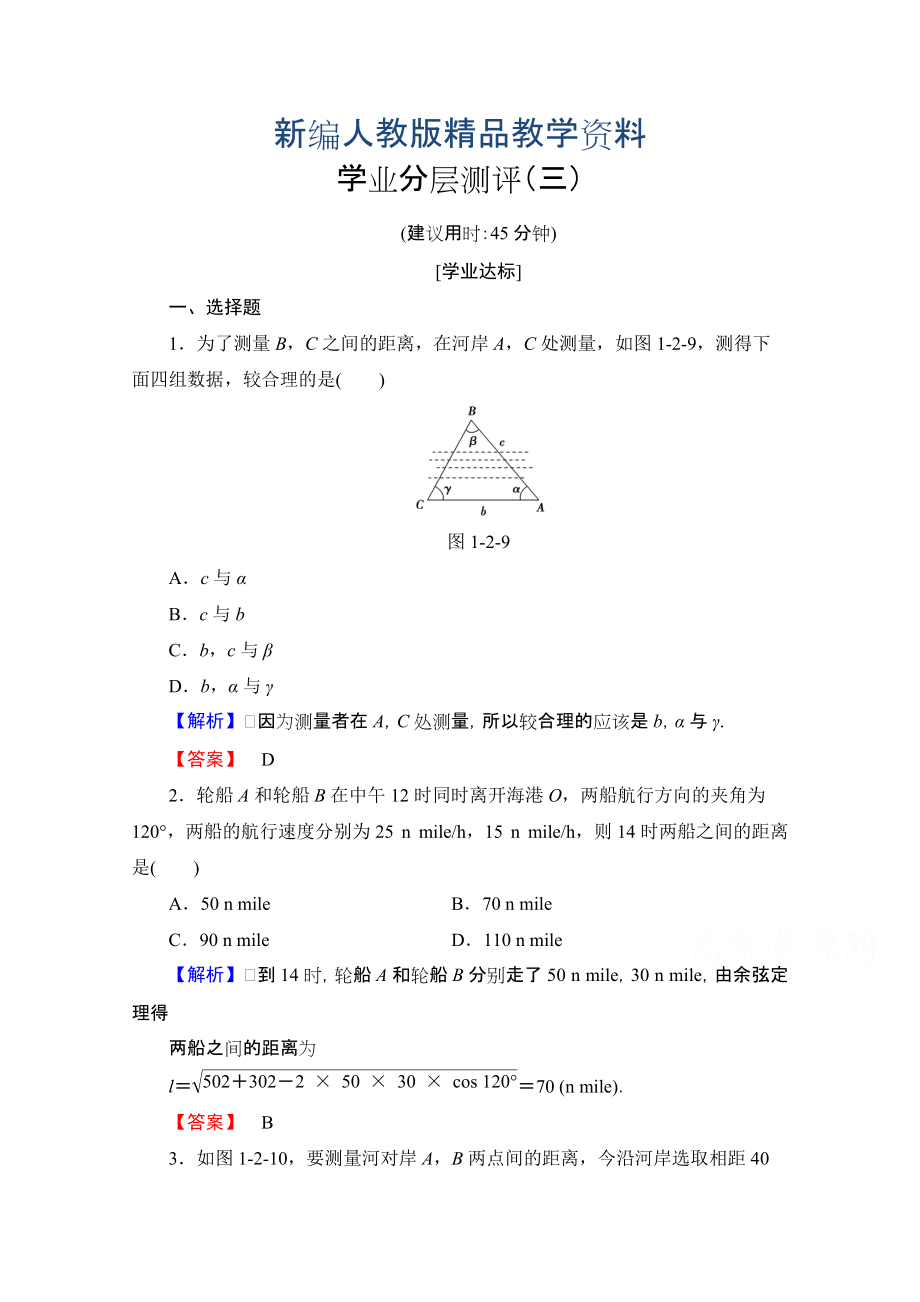 新編高中數(shù)學(xué)人教A版必修五 第一章解三角形 學(xué)業(yè)分層測評3 含答案_第1頁