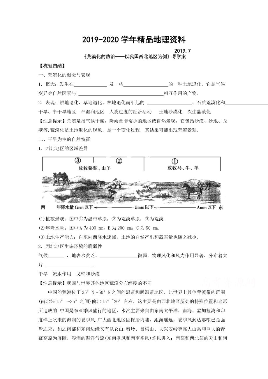 2020高中地理人教版必修3導(dǎo)學(xué)案 第二章 第一節(jié) 荒漠化的防治──以我國西北地區(qū)為例3_第1頁