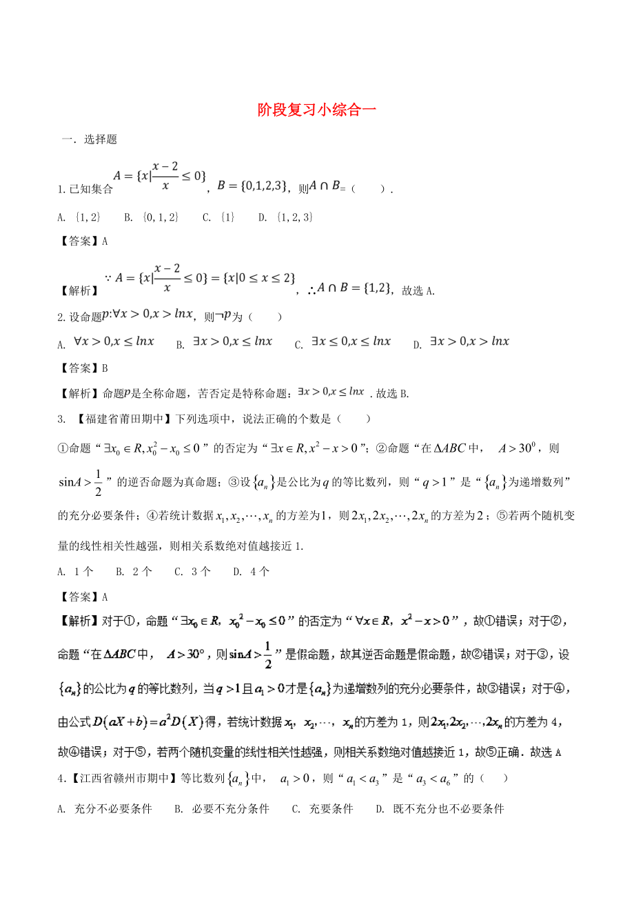 备战高考数学回扣突破练 阶段复习小综合一 文_第1页