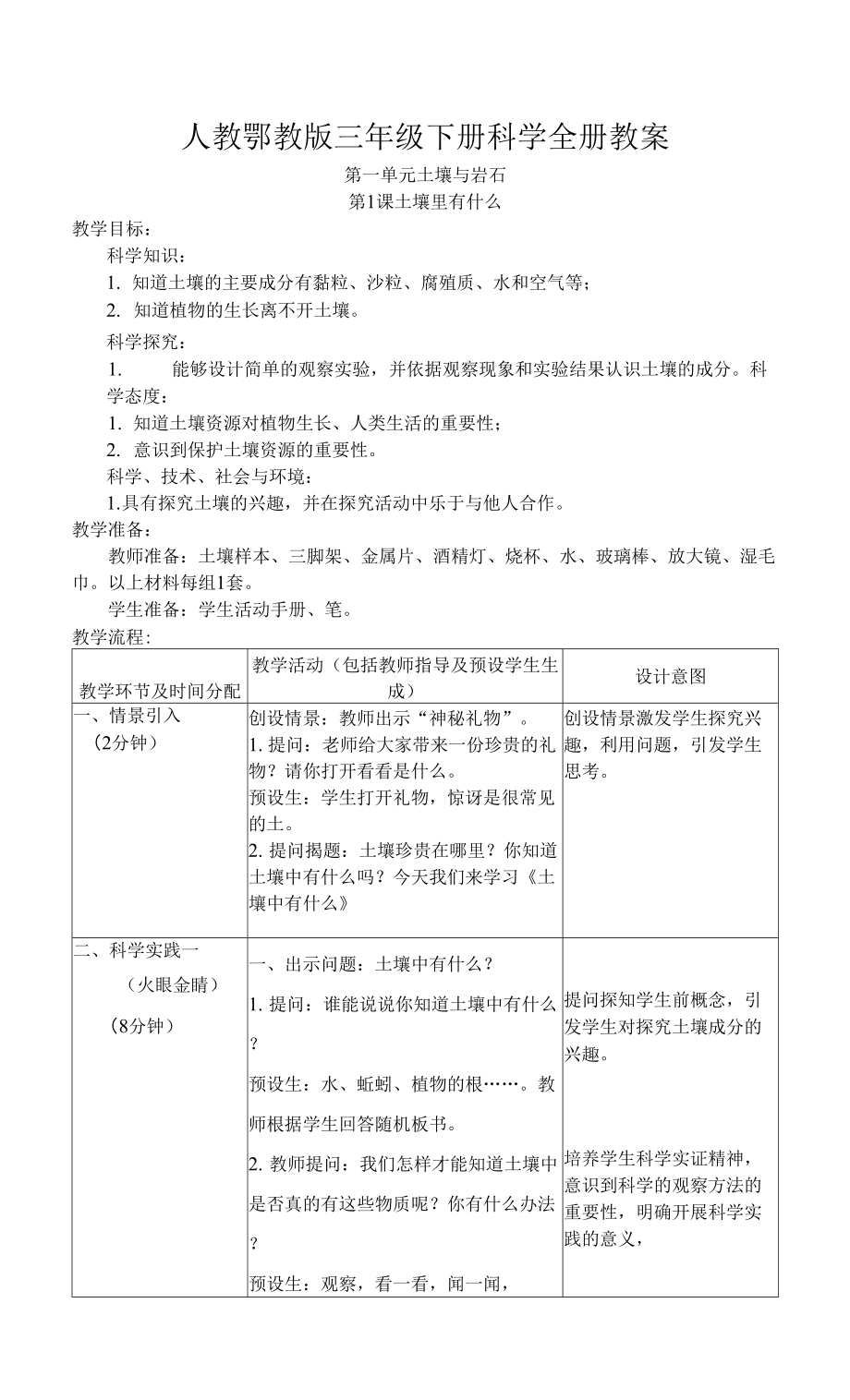 人教鄂教版三年級下冊科學(xué)全冊教案.docx_第1頁