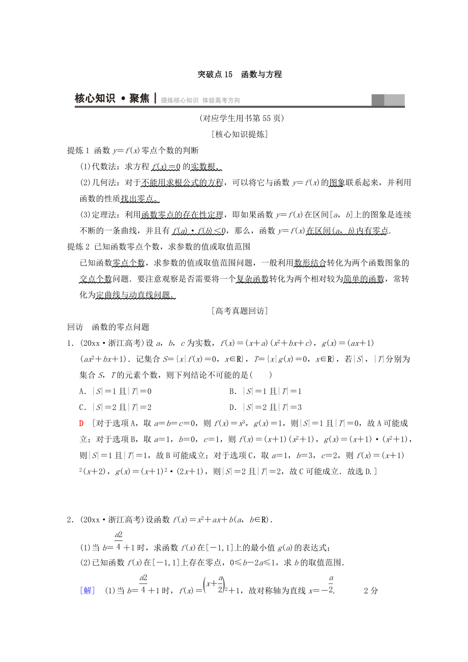 新編浙江高考數(shù)學(xué)二輪復(fù)習(xí)教師用書：第1部分 重點(diǎn)強(qiáng)化專題 專題6 突破點(diǎn)15 函數(shù)與方程 Word版含答案_第1頁