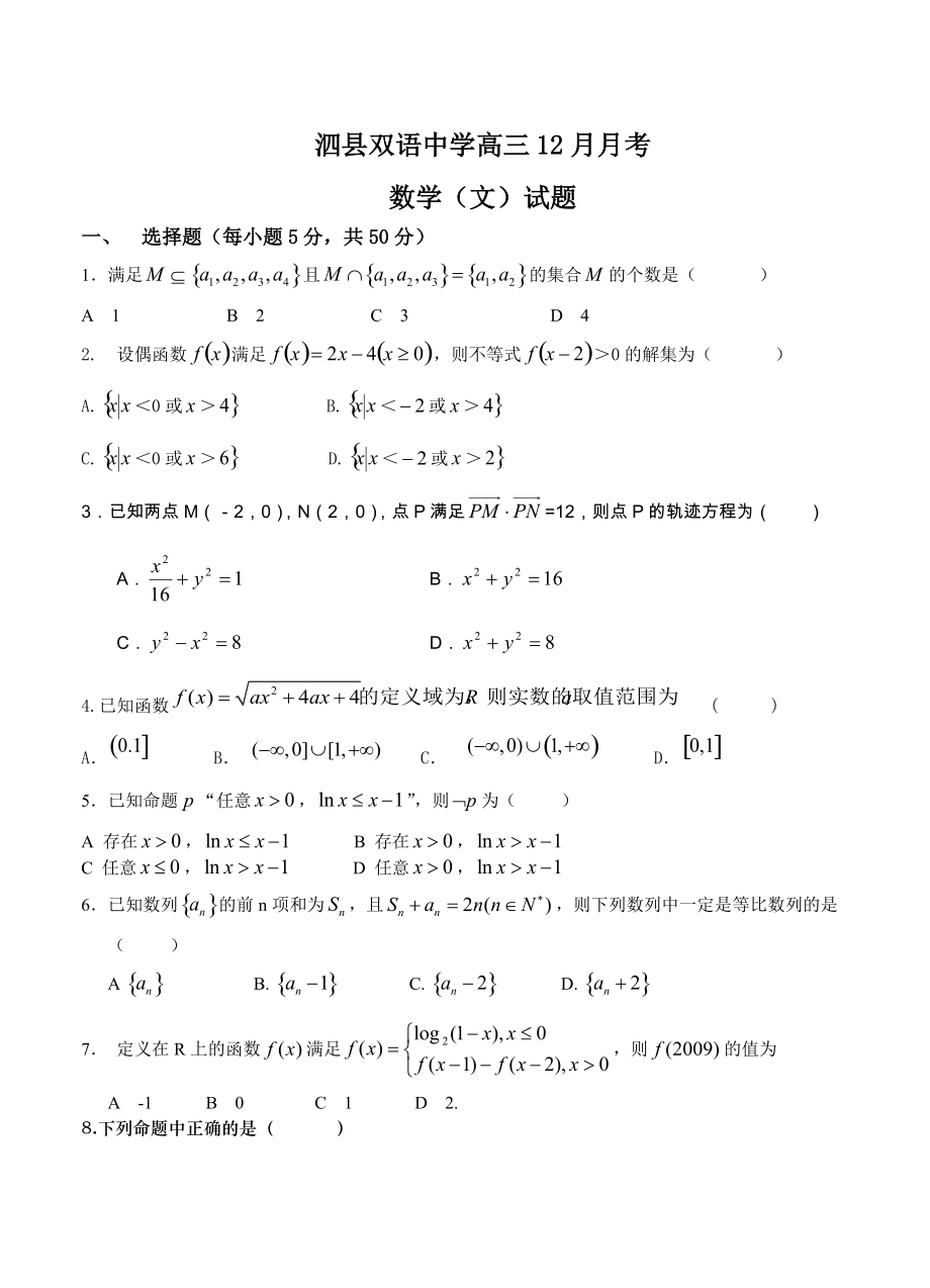 新版安徽省泗县双语中学高三12月月考数学文试题含答案_第1页