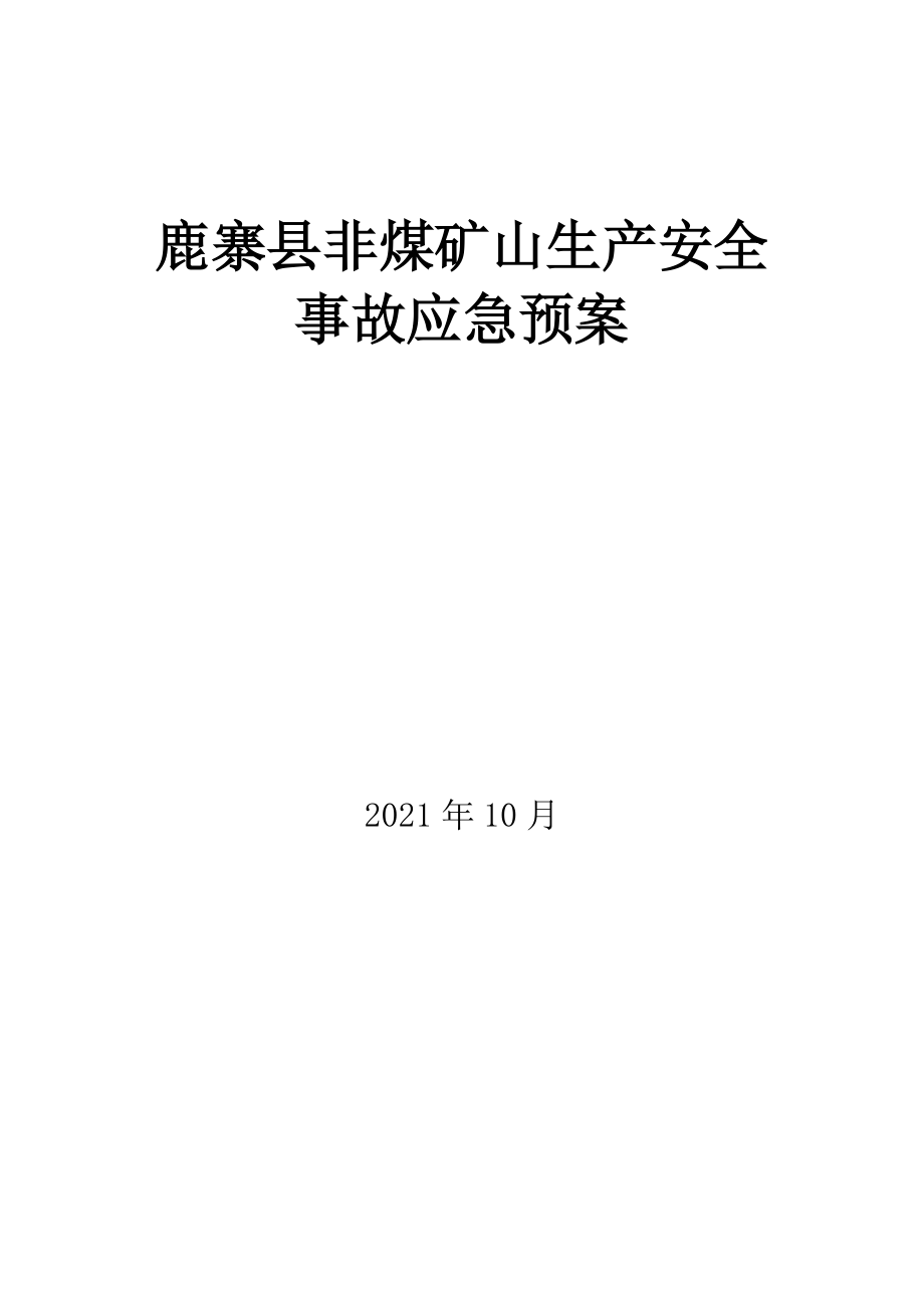 柳州市非煤矿山生产安全事故应急预案_第1页
