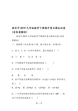 韶关市九年级数学下册期中重点模拟试卷(含答案解析)