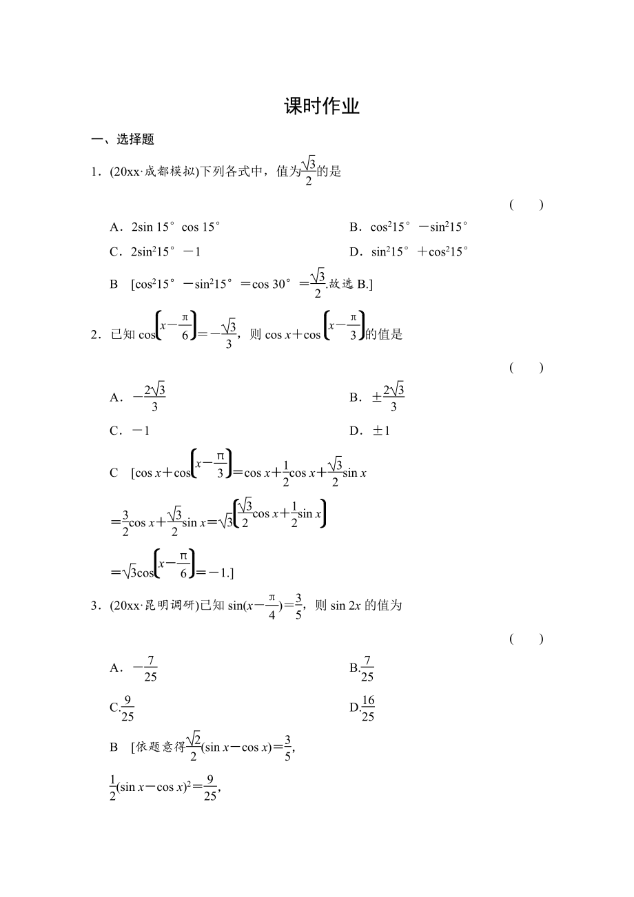 新版高三人教版數(shù)學(xué)理一輪復(fù)習(xí)課時作業(yè) 第三章 三角函數(shù)、解三角形 第五節(jié)_第1頁