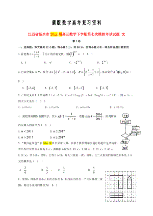 新版江西省新余市高三数学下学期第七次模拟考试试题文含答案