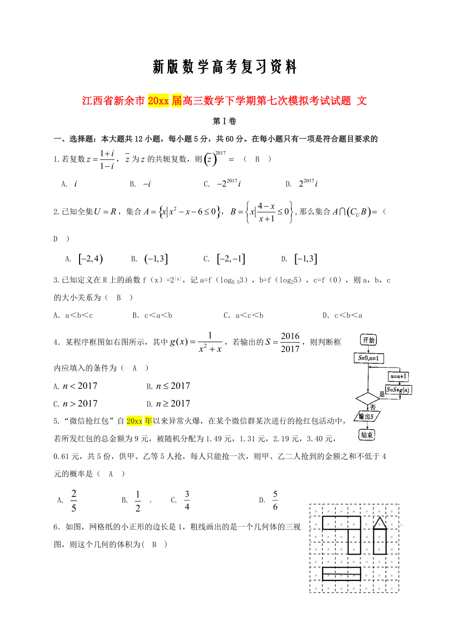新版江西省新余市高三数学下学期第七次模拟考试试题文含答案_第1页