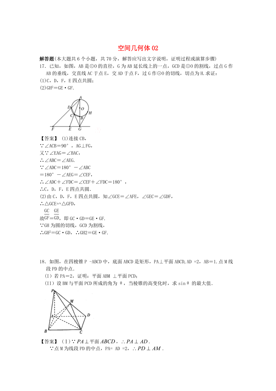 新編廣東省江門市高考數(shù)學(xué)一輪復(fù)習(xí) 專項(xiàng)檢測試題08 空間幾何體2_第1頁