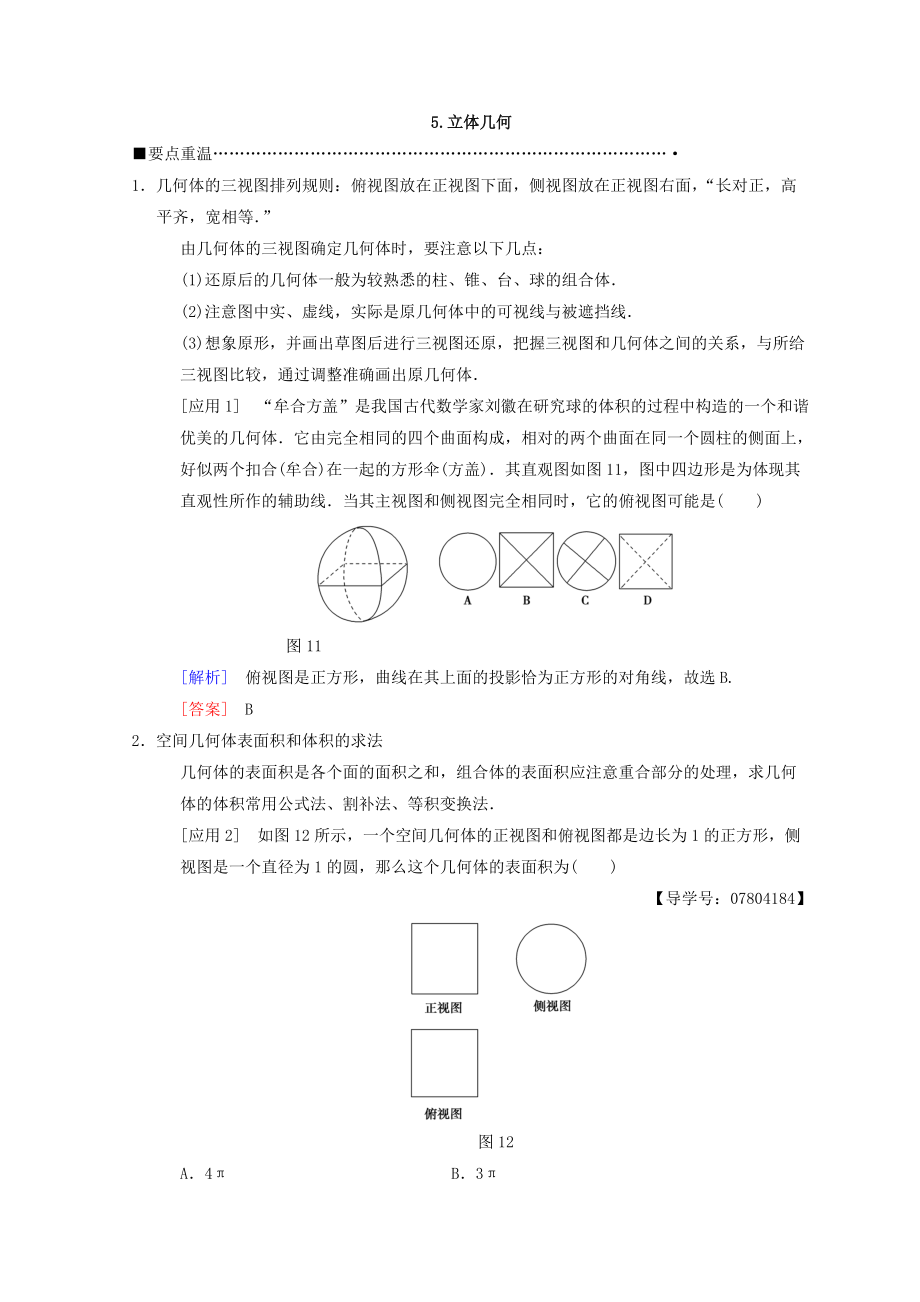 新編高考數(shù)學(xué)理二輪復(fù)習(xí)教師用書：第3部分 考前增分策略 專題1 5.立體幾何 Word版含答案_第1頁