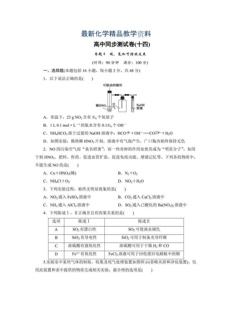 最新高中同步测试卷苏教化学必修1：高中同步测试卷十四 Word版含答案_第1页