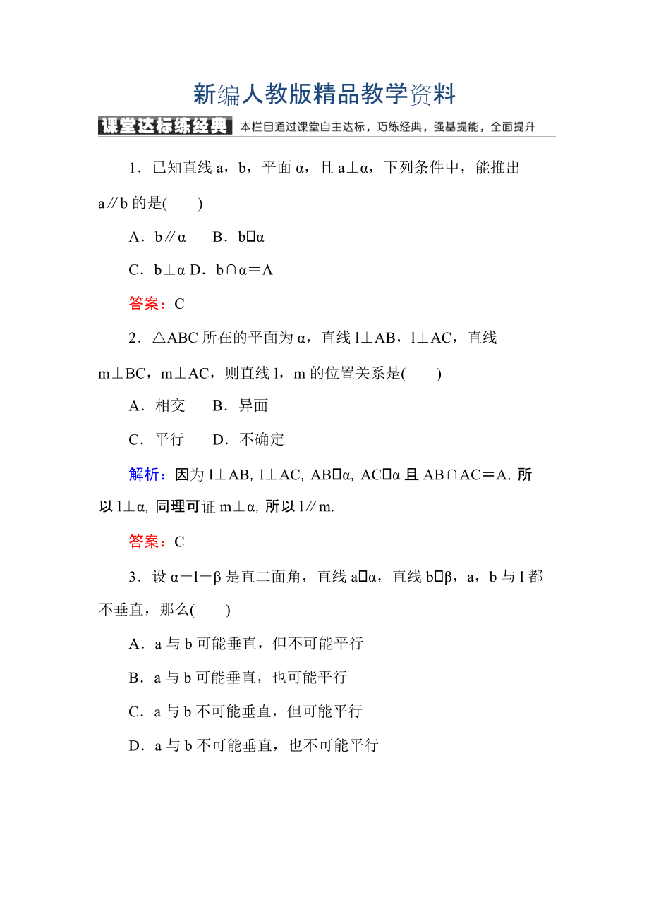 新編高中數(shù)學(xué)必修二人教A版課堂達標練：233、4直線與平面垂直的性質(zhì) 平面與平面垂直的性質(zhì) 含解析_第1頁