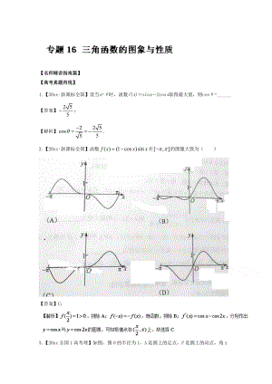 新編高考數(shù)學三輪講練測核心熱點總動員新課標版 專題16 三角函數(shù)的圖象與性質(zhì) Word版含解析