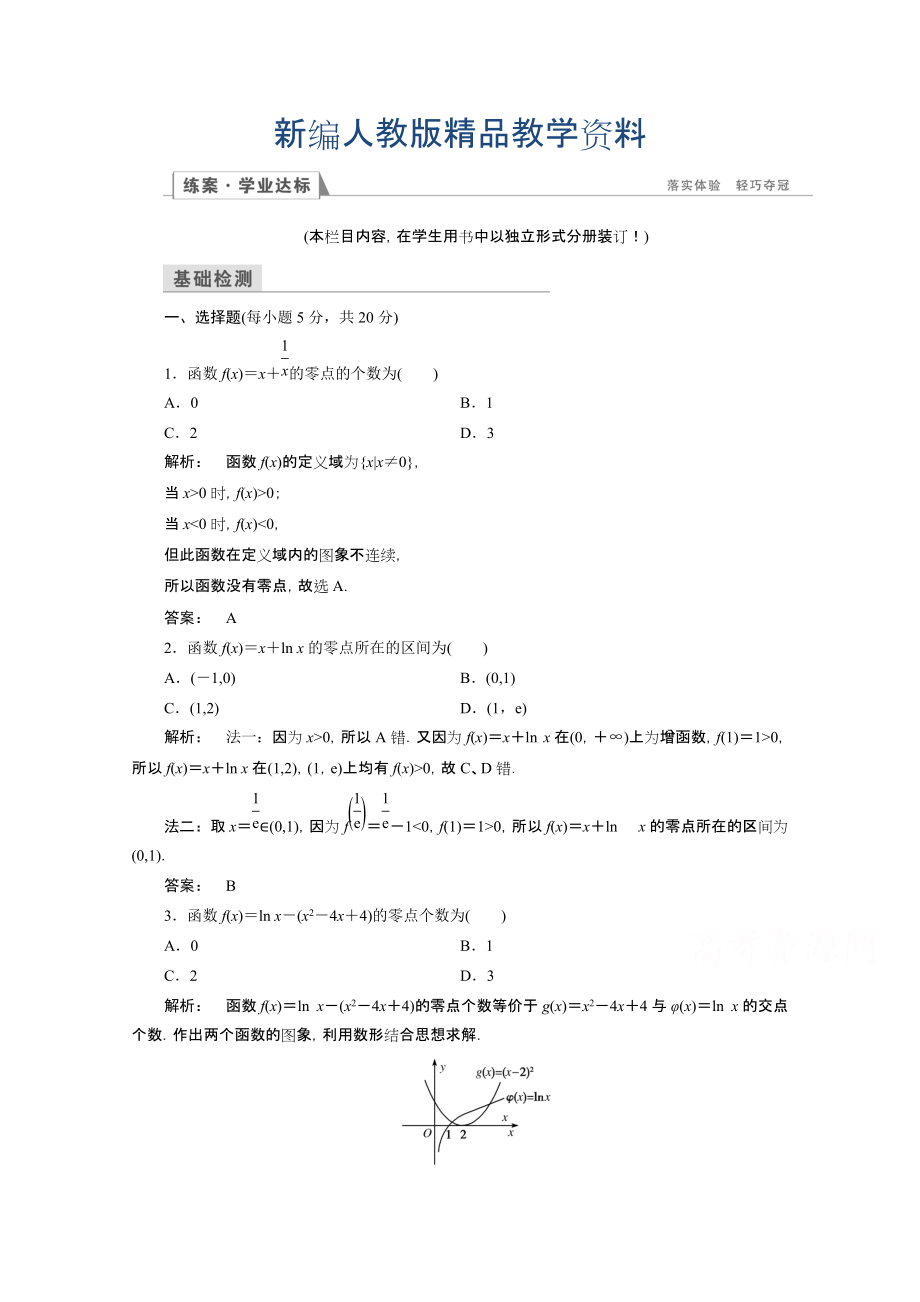 新編高一數(shù)學(xué)人教A版必修一 習(xí)題 第三章　函數(shù)的應(yīng)用 3.1.1 含答案_第1頁