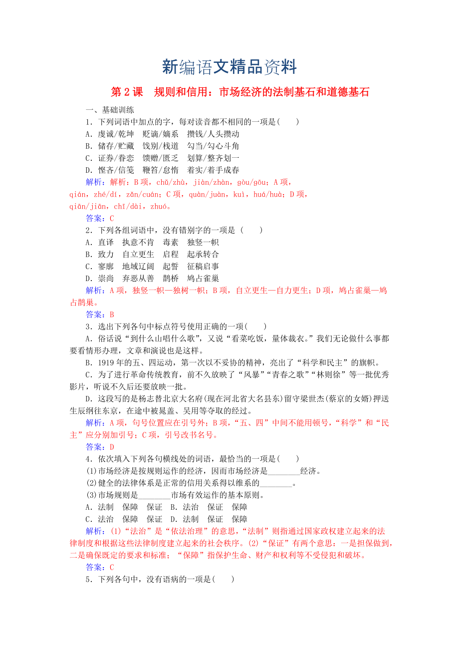 新编高中语文 第一单元 第2课 规则和信用 市场经济的法制基石和道德基石练习 粤教版必修5_第1页