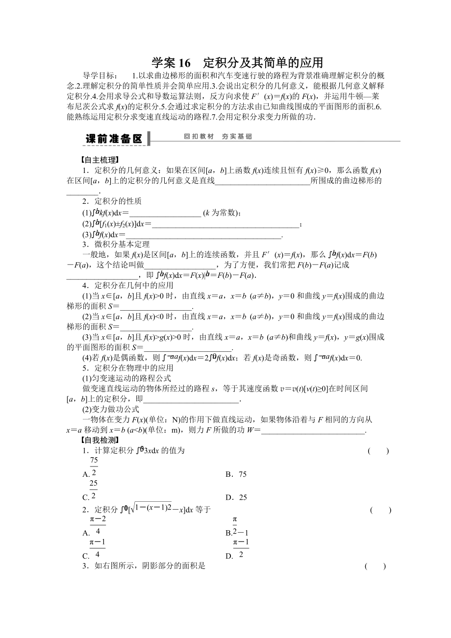 新編高考數(shù)學(xué)理科一輪【學(xué)案16】定積分及其簡(jiǎn)單的應(yīng)用含答案_第1頁(yè)