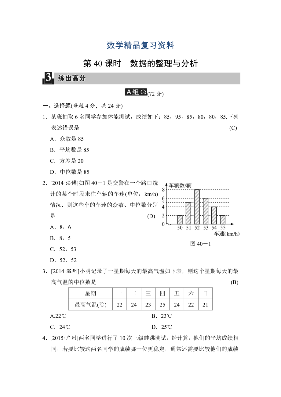 中考數(shù)學全程演練：第40課時 數(shù)據(jù)的整理與分析_第1頁