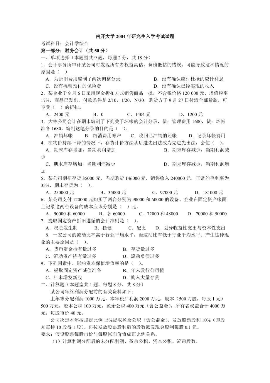 南開大學(xué) 會(huì)計(jì)學(xué)綜合2004[試卷+答案] 考研真題_第1頁