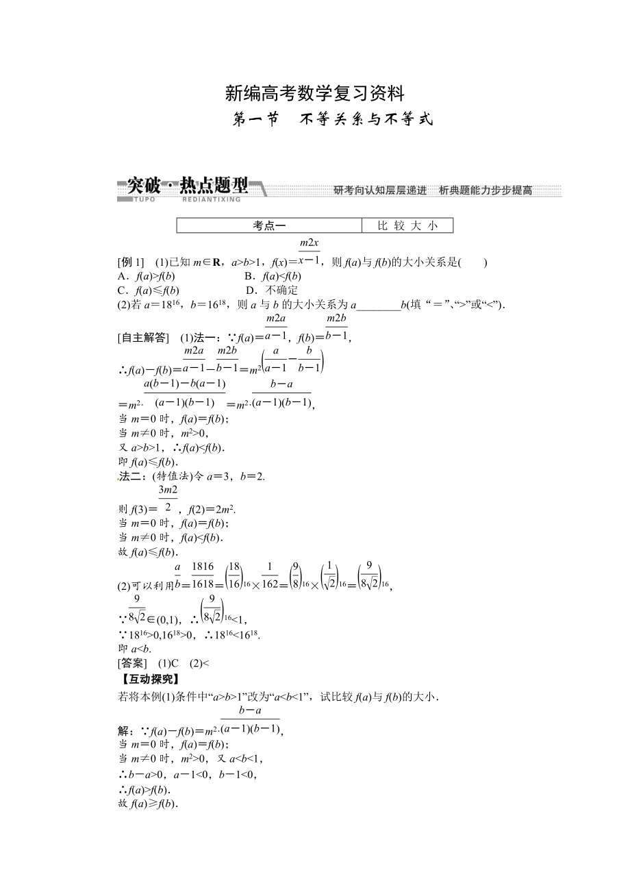 新編高考數(shù)學復習：第六章 ：第一節(jié)不等關系與不等式突破熱點題型_第1頁