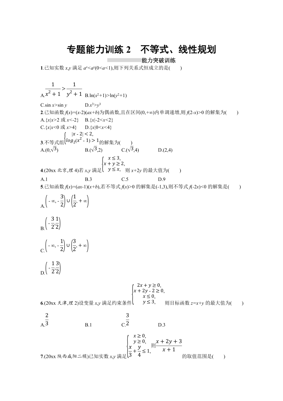 新版高三理科數(shù)學(xué)新課標(biāo)二輪習(xí)題：專題一 集合、邏輯用語(yǔ)、不等式、向量、復(fù)數(shù)、算法、推理 專題能力訓(xùn)練2 Word版含答案_第1頁(yè)