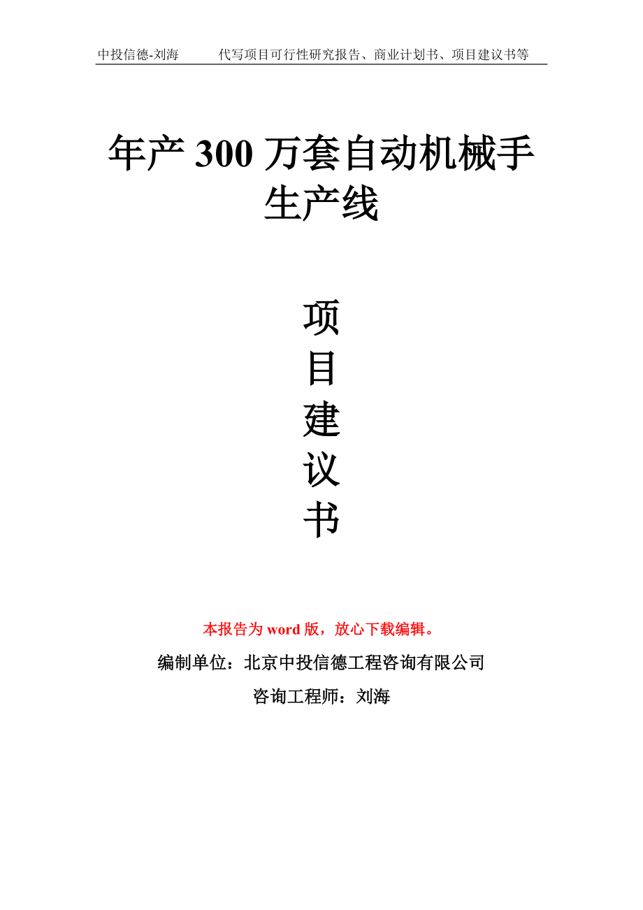 年产300万套自动机械手生产线项目建议书模板_第1页