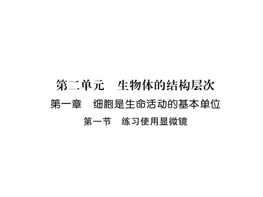 人教版生物七年級(jí)上冊2.1.1練習(xí)使用顯微鏡 作業(yè)課件_第1頁