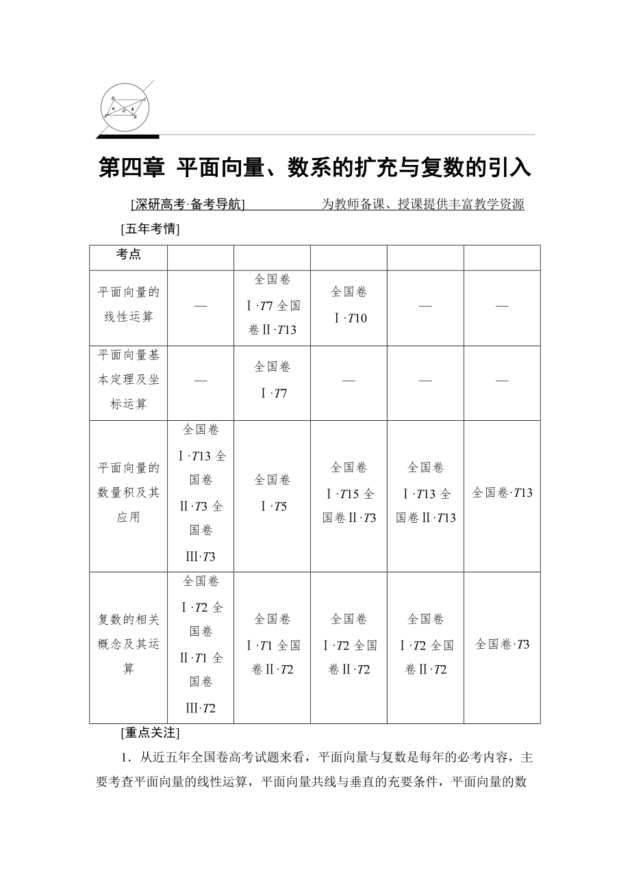 新编一轮北师大版理数学教案：第4章 第1节　平面向量的概念及线性运算 Word版含解析_第1页